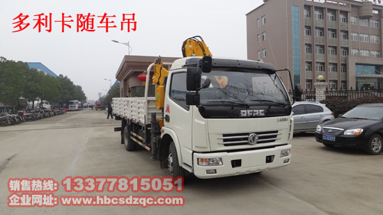 東風(fēng)多利卡隨車(chē)吊圖片