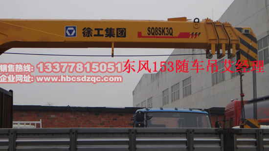 东风153随车吊直臂