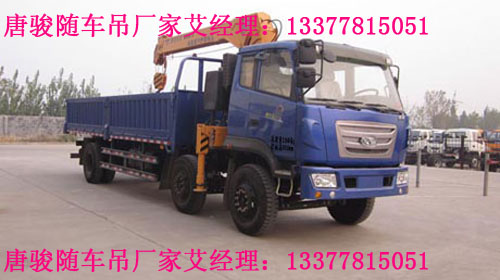 唐骏随车起重运输车