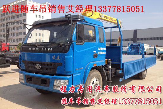 跃进随车吊楚飞牌CLQ5150JSQ4NJ型随车起重运输车
