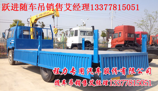 跃进随车吊楚飞牌CLQ5150JSQ4NJ型随车起重运输车